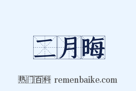 二月晦是什么意思的图片